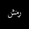 رمش