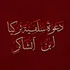 Salafī Da’wah Türkiye 🇹🇷🏴
