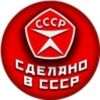 Сделано в СССР