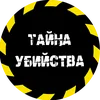 ТАЙНА УБИЙСТВА
