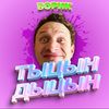 borikfan