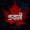 🇸🇦 প্রবাসী 🇧🇩