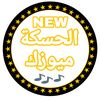 آلُحسڪه ميوُزك 👉