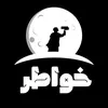 خواطر مبعثرة