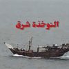 النوخذة شرق