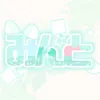 みんと