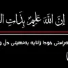 نوري پيروزي قورئان
