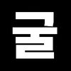 쇼츠굴