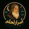 أسرار الحلم