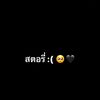 สตอรี่ 🖤🥺