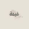 غيمه للدعوات الالكترونية