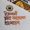 ইসলামি আনদোলন বাংলাদেশ