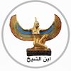 ابن الشيخ لكشف الاثار 🥇