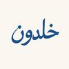 خــــلدون