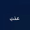 عذبّ