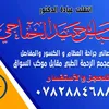 اعلام الدكتور عباس حميد الخفاج