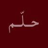حــلّــم