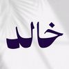 خَالد فهـد | KhalidFahd
