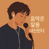 음악은 말을 대신한다