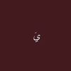 يوسف