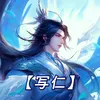 Đại Mỹ Nhân 3D  (写仁)