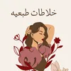 منتجات صحيه