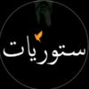 ستوريات