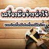 แนะนำเครื่องมือช่างน่าใช้