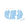 放課後.com