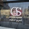 شركة المربع الذهبي للتمليك