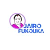jairofukuoka🇯🇵