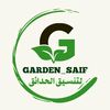 تنسيق حدائق جاردن سيف