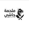ملحمه حاشي شوارن