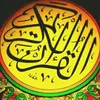 القــرآن الـكـريــم