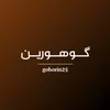 گـــوهـــورین