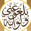 حديث رسول الله ﷺ