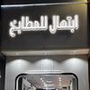 ابتهال للمطابخ✔️