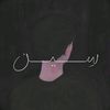 سِـيـن♪