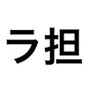 ラ担です。