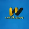 •شركة وميض الذهب•