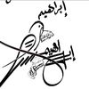 #ابراهيم_صادق_الفضلي
