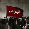 الهاشمي☽☠☾515