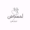 لمسـةفــن ¦❥