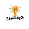 فكرة مشروع 💡💰