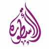 الاسطوره ⚜️