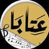 عــتــابـــات