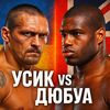 Live usyk - dubois 2