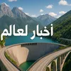 أخبار العالم