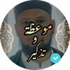 موعضة و تذكير  ❤️‍🩹🎙
