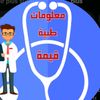 معلومات طبية